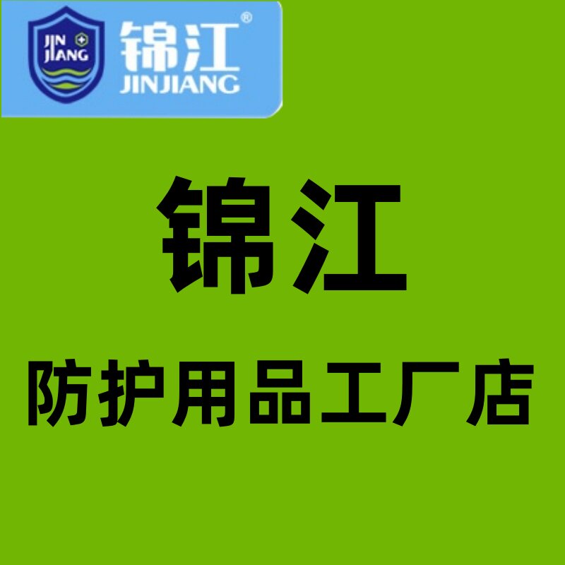 锦江防护用品工厂店