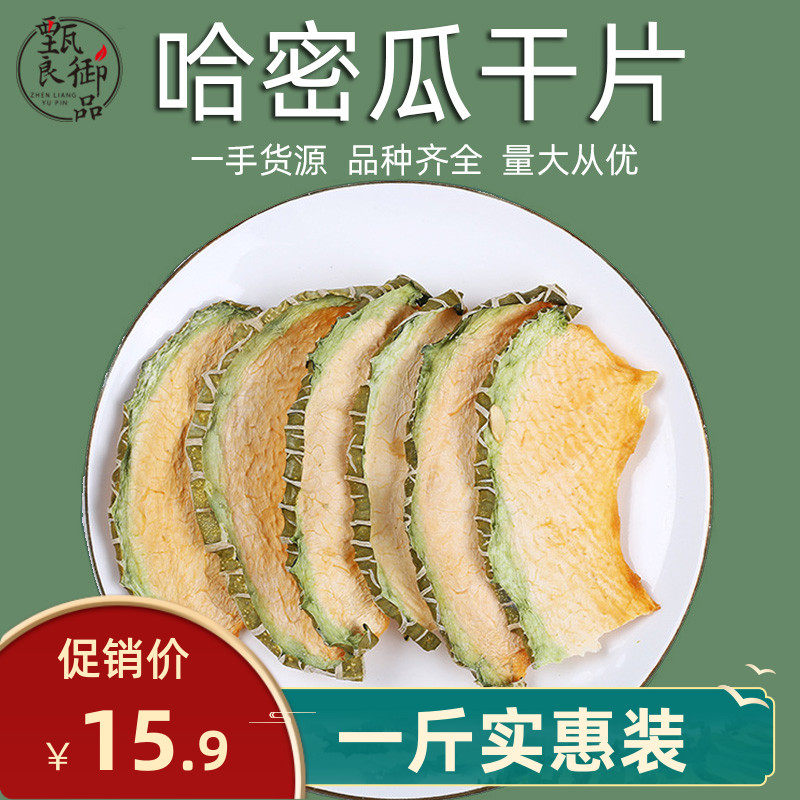 Dried cantaloupe 500g bulk Xinjiang cantaloupe slices fruit slices tea boys and girls drink net red cold brewed flower fruit tea