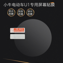  (Stormtrooper calf)Electric car U1 screen film M1 display protection sticker instrument protective film personality