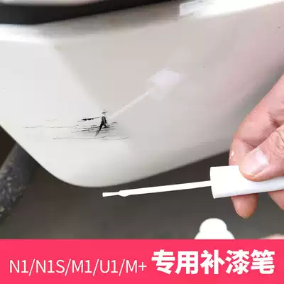 Charge calf electric car N1S M1 U1 M US U paint pen scratch repair paint accessories original formula