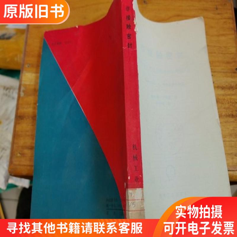 Non-Contact Sealing: Principles and Applications of Gap Sealing and Labyrinth Sealing Non-Contact Sealing: Principles and Applications of Gap Sealing and Labyrinth Sealing