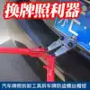 Car row photo removal pliers Car row photo anti-theft screw cap removal pliers License plate screw removal pliers