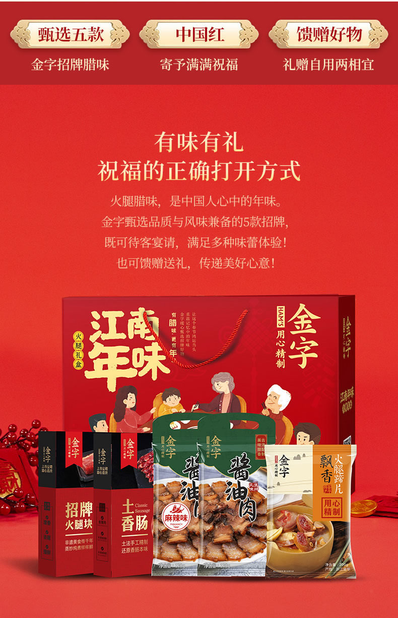 上市企业 金字 江南年味火腿腊肉礼箱 928g 图2