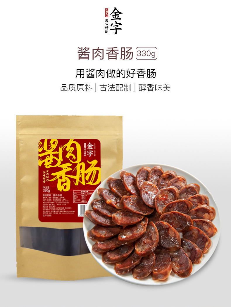 金字 酱肉香肠 330g 天猫优惠券折后￥24.9包邮（￥59.9-35）