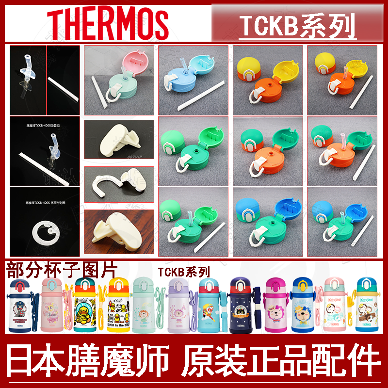 Dinner Magician Original Dress TCKB400 403 Dinosaur Child Straw Insulated Cup Suction Nozzle Cover Seal Button Accessories