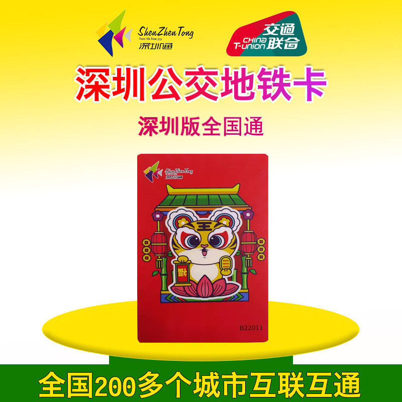 Shenzhen Tong Lingnan Tongan 2022 Jaguar Transportation United Edition Card (a national cartoon)