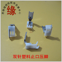Plastic presser foot double needle car plastic edge pressure foot flat double needle plastic bottom stop presser foot