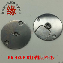 430F small needle plate KE-430F thick material knotted car small needle plate needle plate needle plate hole