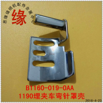 1190 buried car left and right guard plate curved needle bottom line guard cover cover B1162-019-OAOB1160-019-OAO