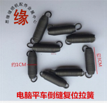 Sewing machine parts Computer flat car inverted needle reset pull spring Inverted feed pull spring Inverted needle spring Computer car reset spring