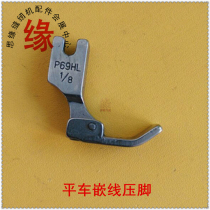 Flat car pull rope presser foot P69LH flat car all steel high quality grooved presser foot inlay presser foot over wire rope presser foot