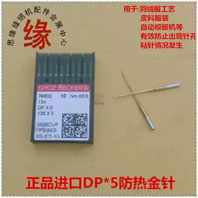 Sewing machine gold needle German imported Grots DP * 5 round head heat-proof gold needle anti-stick needle anti-Diamond Velvet template machine needle