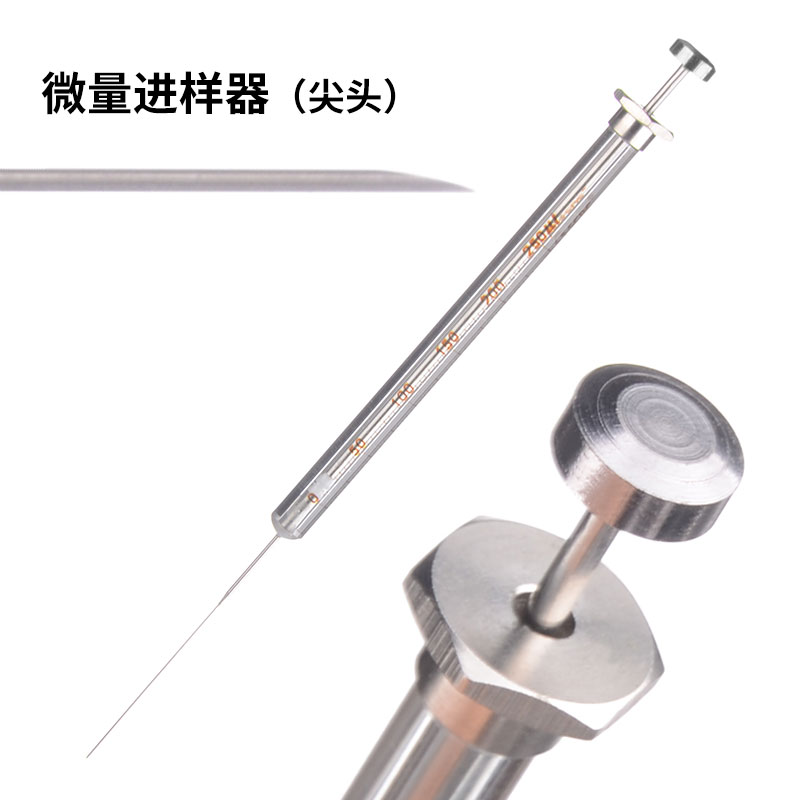 SCRC微量进样器100ul10ul25ul色谱用尖头气相平头液相实验室进样