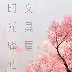 时光驿站文具