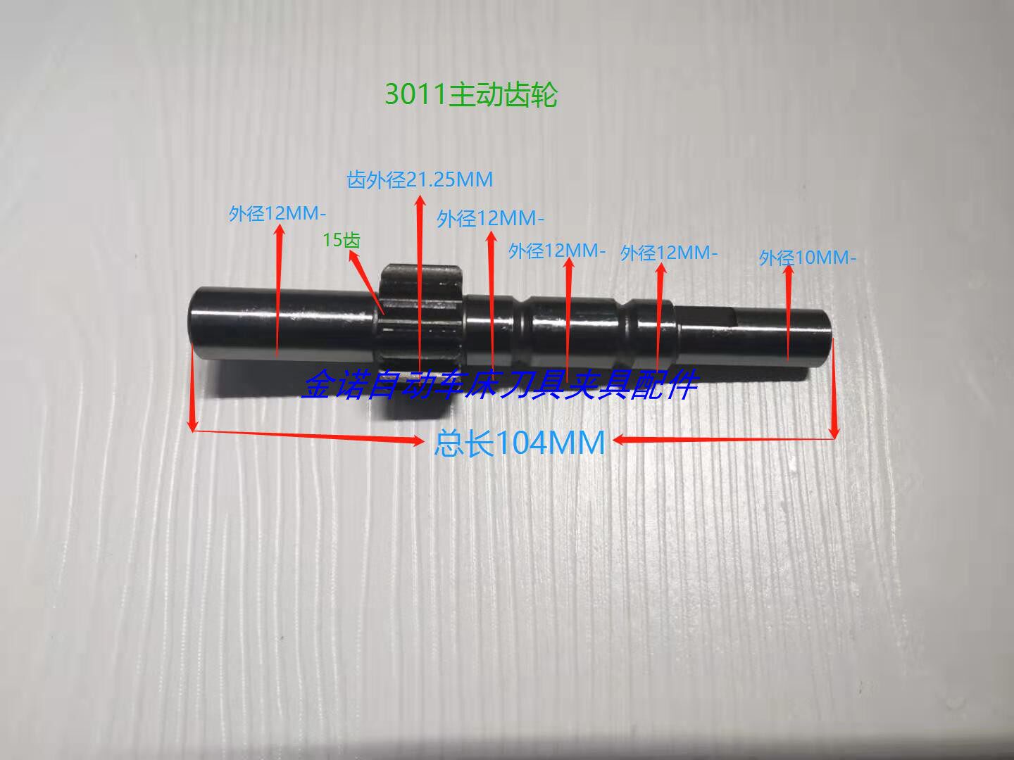 Famous automatic lathe parts number MY3011 driving gear transmission pinion length 104 outer diameter 21