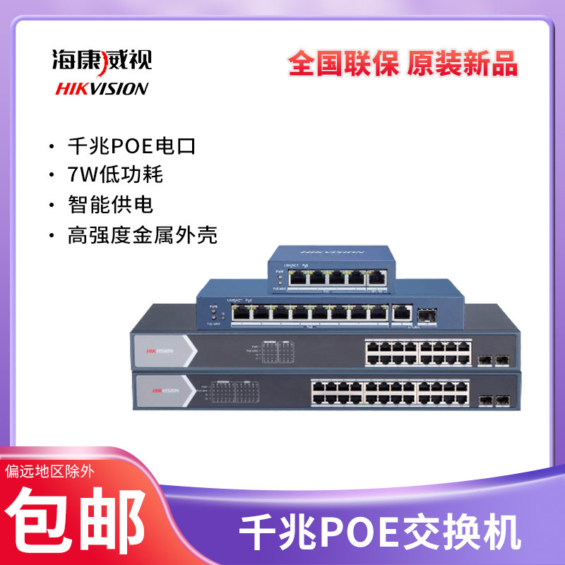 Hikvision Gigabit POE low power network switch DS-3E0505 0510 0518 0526SP-E