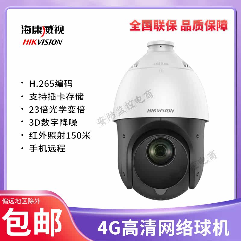 SeaConway view 4G Internet ball machine high-definition infrared zoom holder DS-2DE4223 4423IW-D GLT XM