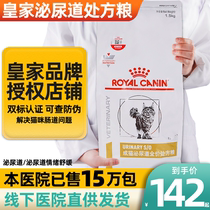 Royal Urinary Tract Prescription Cat Food Formula Urinary system Frequent urination Hematuria Urinary tract infection Mood Relief 1 5kg