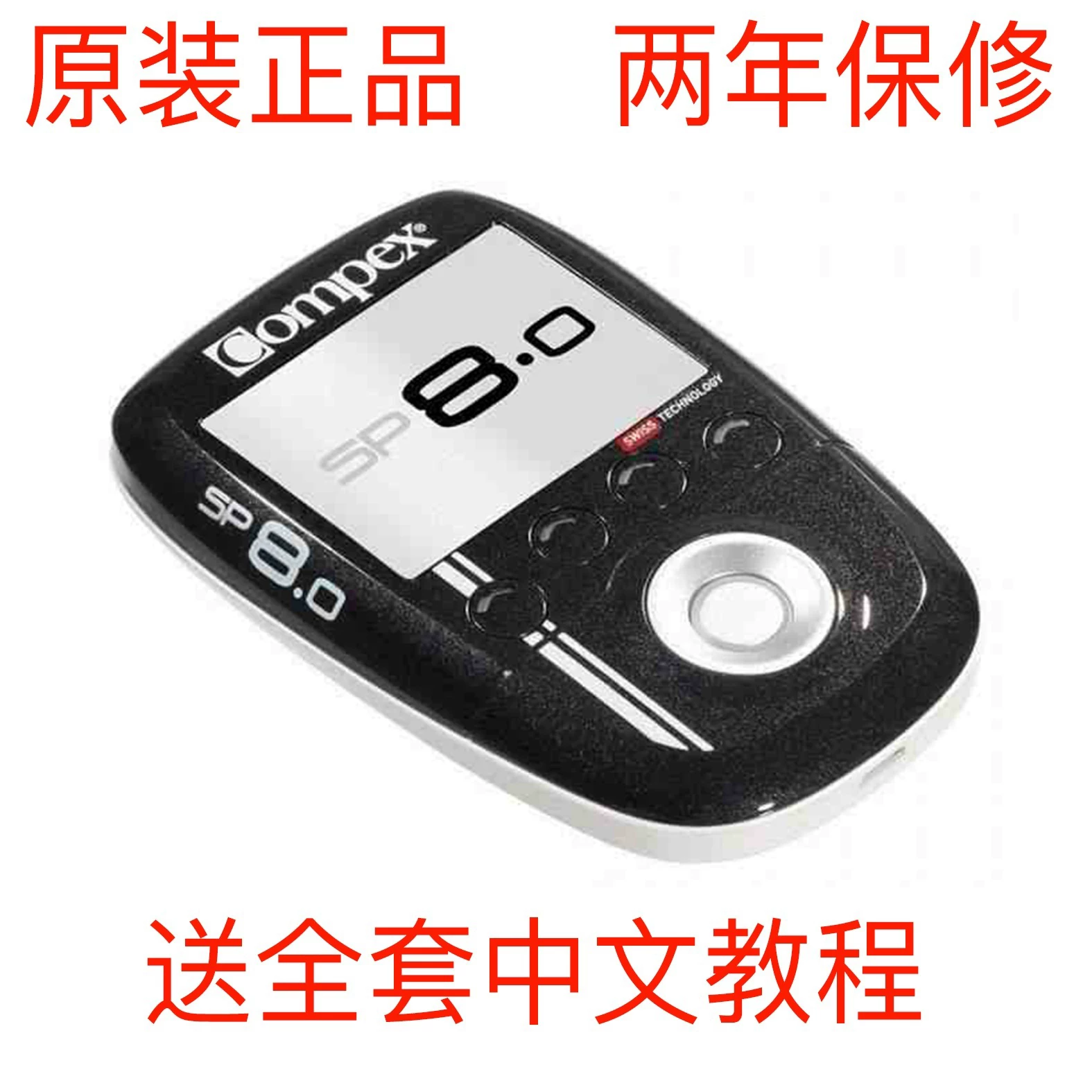 COMPEX [SP 8.0智能神经肌肉电刺激器运动康复训练健身肌萎缩康复]