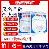 Ветеринарные гранулы сульфата натрия для укрепления желудочной солевой свиньи, крупного рогатого скота, овец, лошадей, куриной кожи и запора азота очищают тепло и снимают огонь, чтобы облегчить кожу стула и порошок соли стула