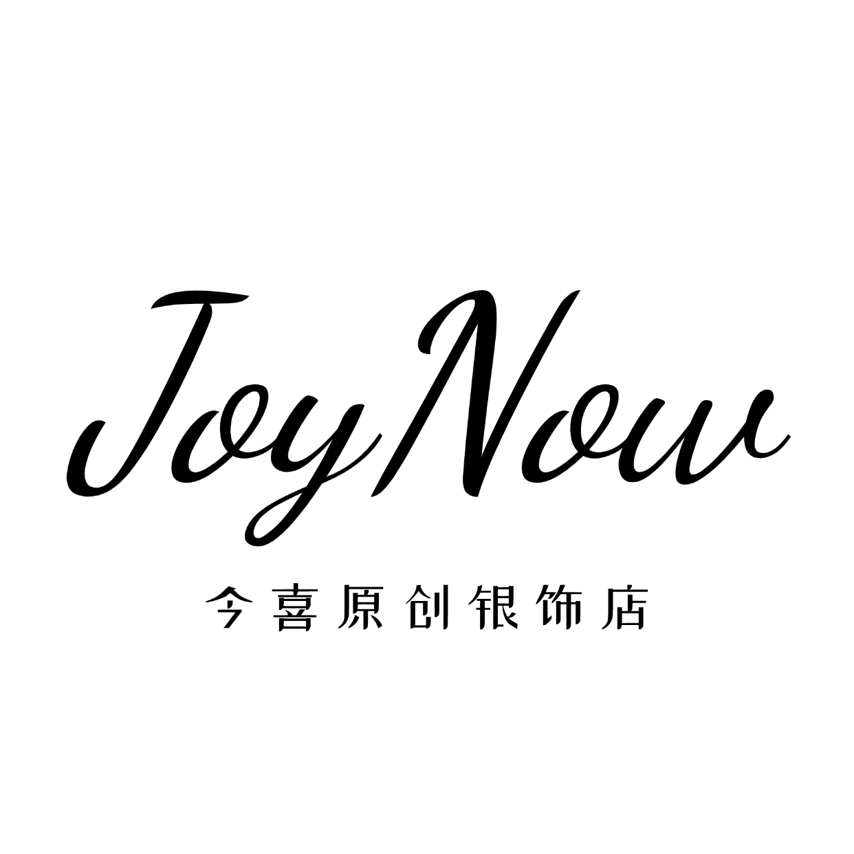 今喜原创银饰店