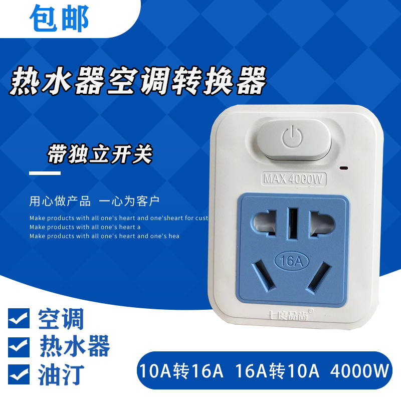 7-degree pint Shang 10A turn 16A socket plug plug-in power converter High power air conditioning water heater with switch