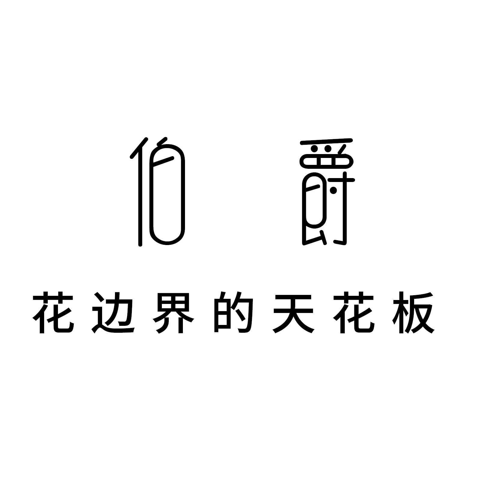 伯 爵花边