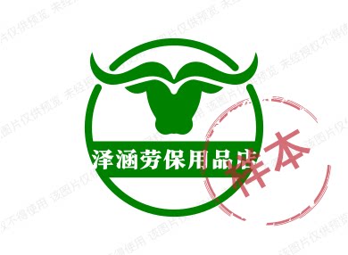 泽涵劳保用品店