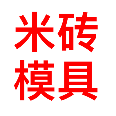 小刘米砖模具定制