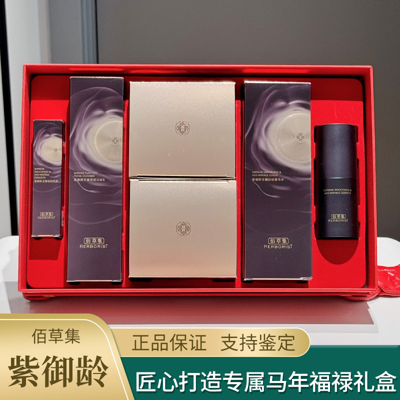 ハーボリスト パープル エイジディファイング シュプリーム シワ改善ギフトセット（午年向け）：リフトアップ、引き締め、アンチエイジング