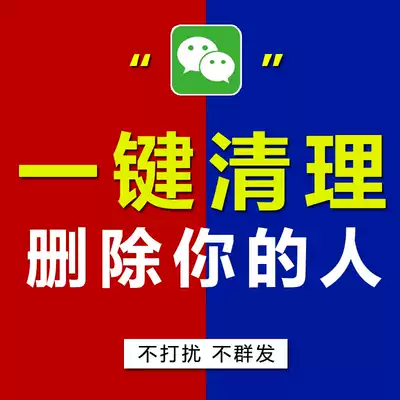 Detect friends One-click clean up zombie dead powder vx WeChat check list Delete Do-not-disturb Do-not-pull black deleted software