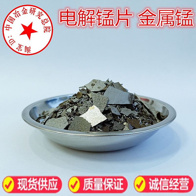 电解锰片 纯锰金属锰片 锰块 锰颗粒 单质锰元素高纯锰块Mn