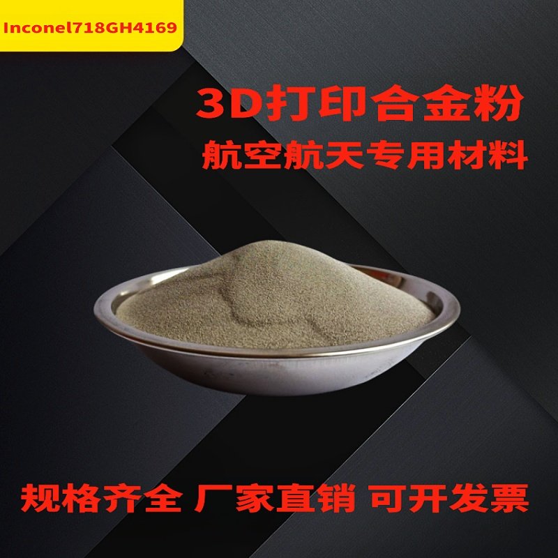 Inconel镍718 GH4169/C276 镍铬合金镍高温合金粉末 3D打印合金粉