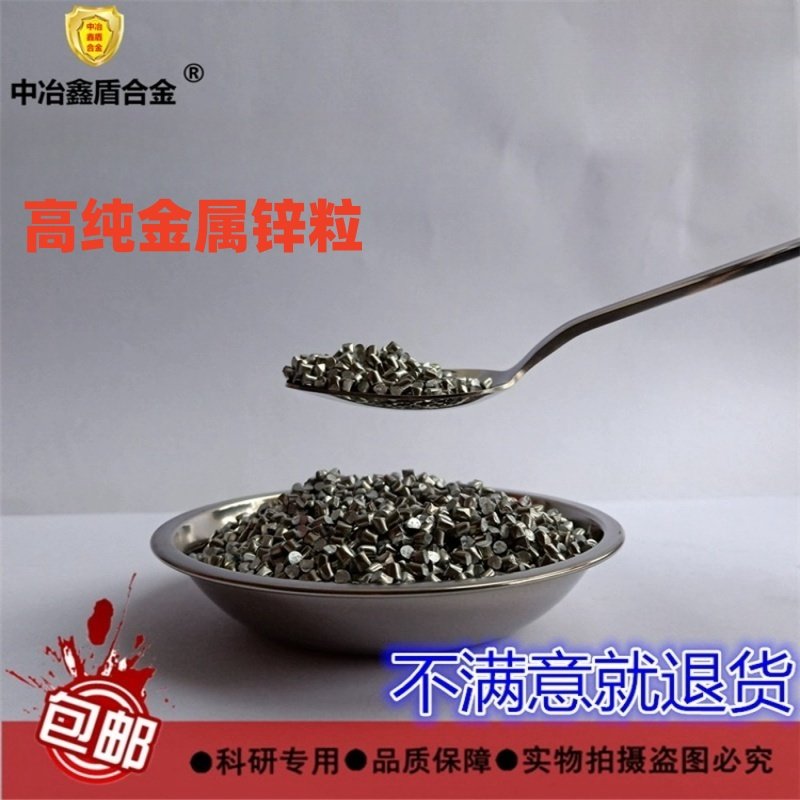 高纯锌粒实验用金属锌粒99.8% 锌颗粒分析纯实验室用锌块