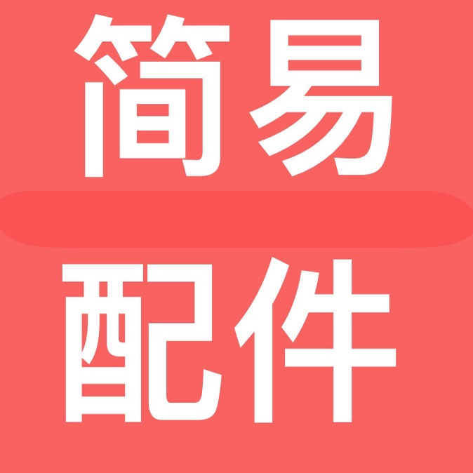 简易配件