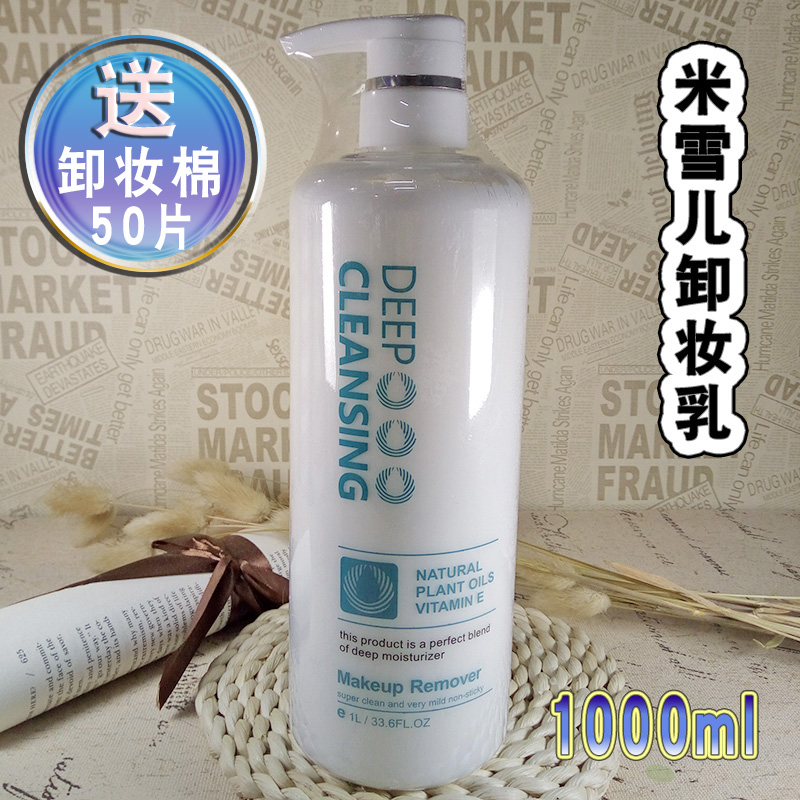 包邮正品米雪儿卸妆乳1000ml 眼部脸部眼唇 美容院装大瓶卸妆乳