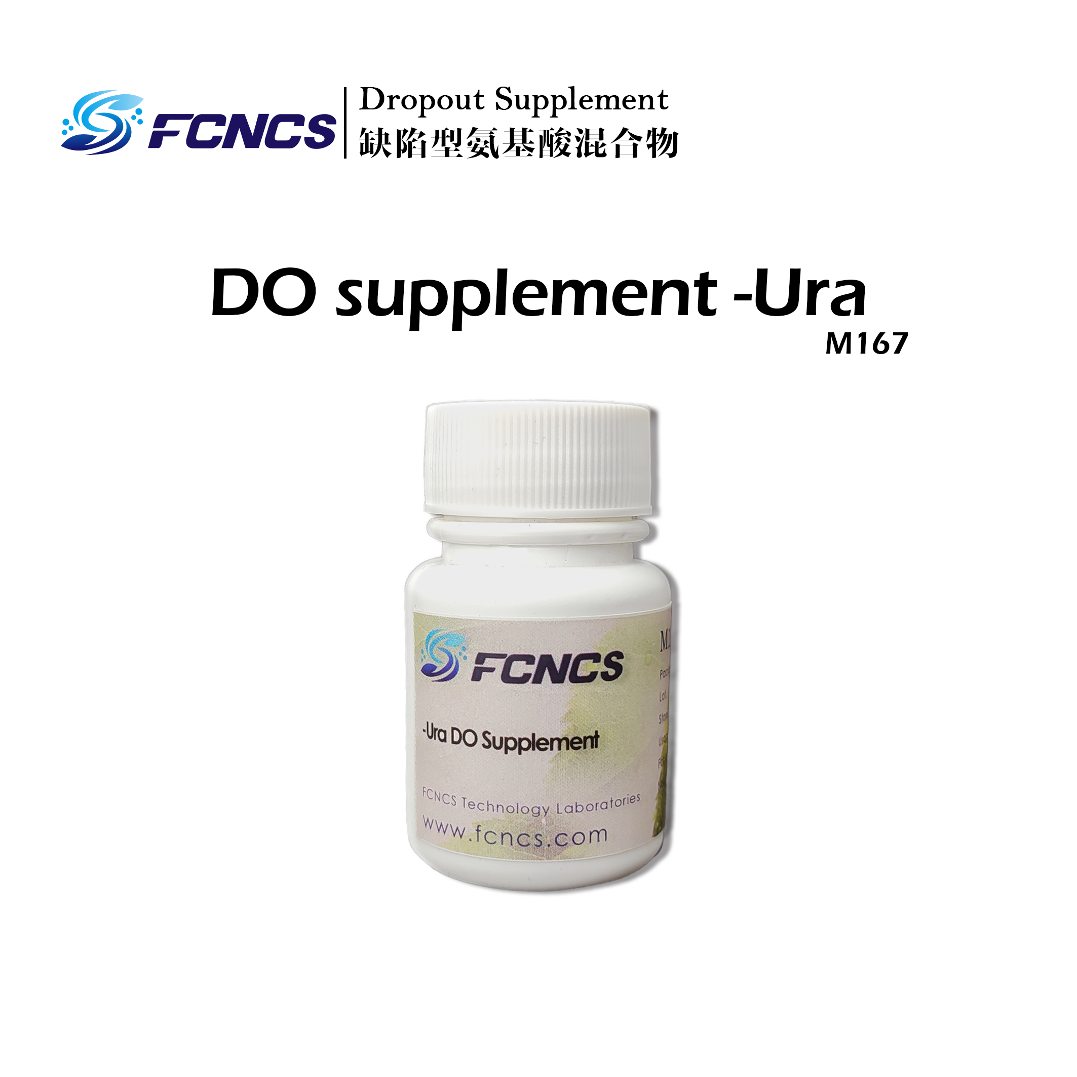 FCNCS Do Supplement单缺一缺10g缺陷型氨基酸混合物Do添加剂定制