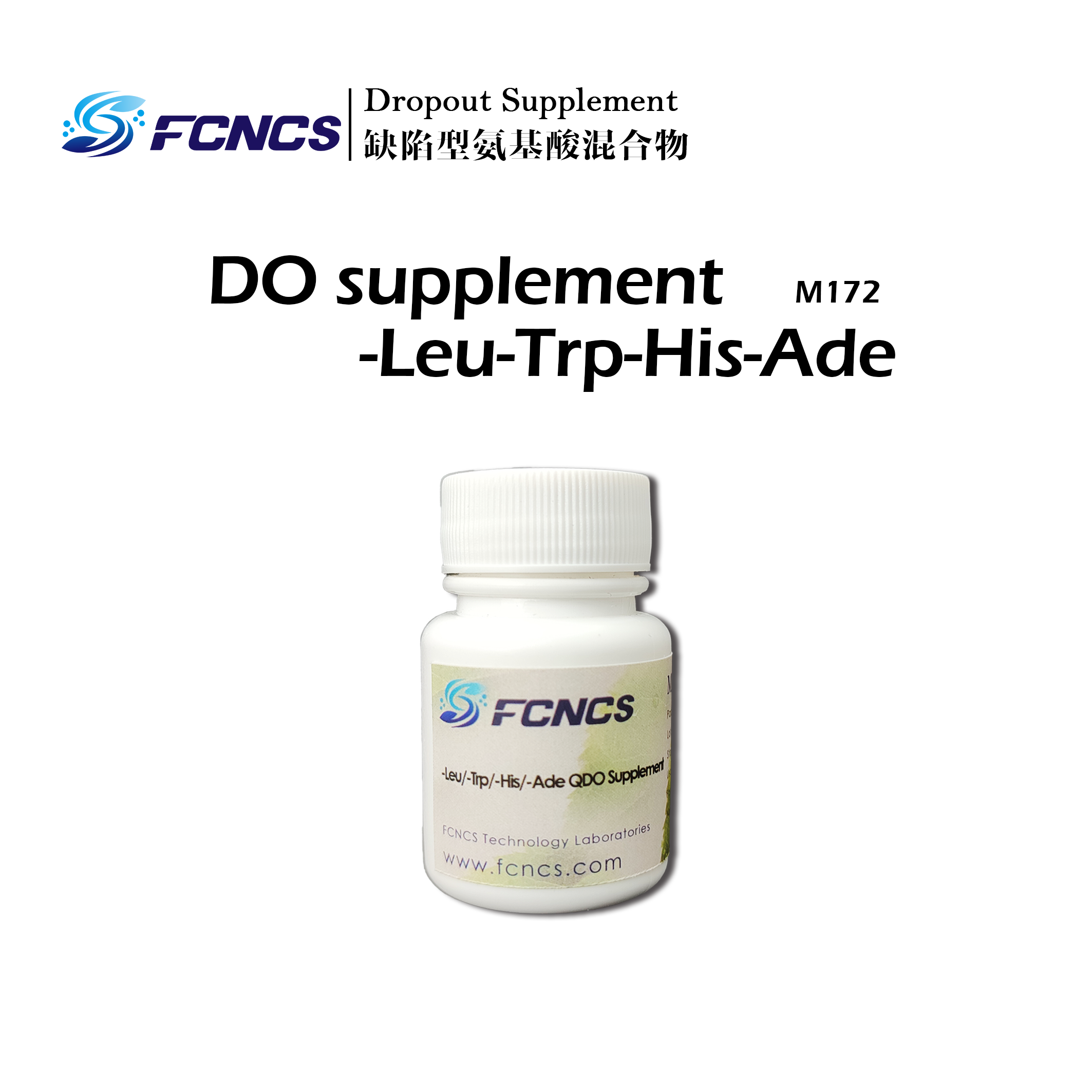 FCNCS QDo Supplement 缺陷型氨基酸混合物 Do添加剂酵母筛选培养