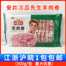 Mr. Anjing frozen mutton rolls 500g household hot pot ingredients frozen ingredients boiled mutton slices fat sheep rolls