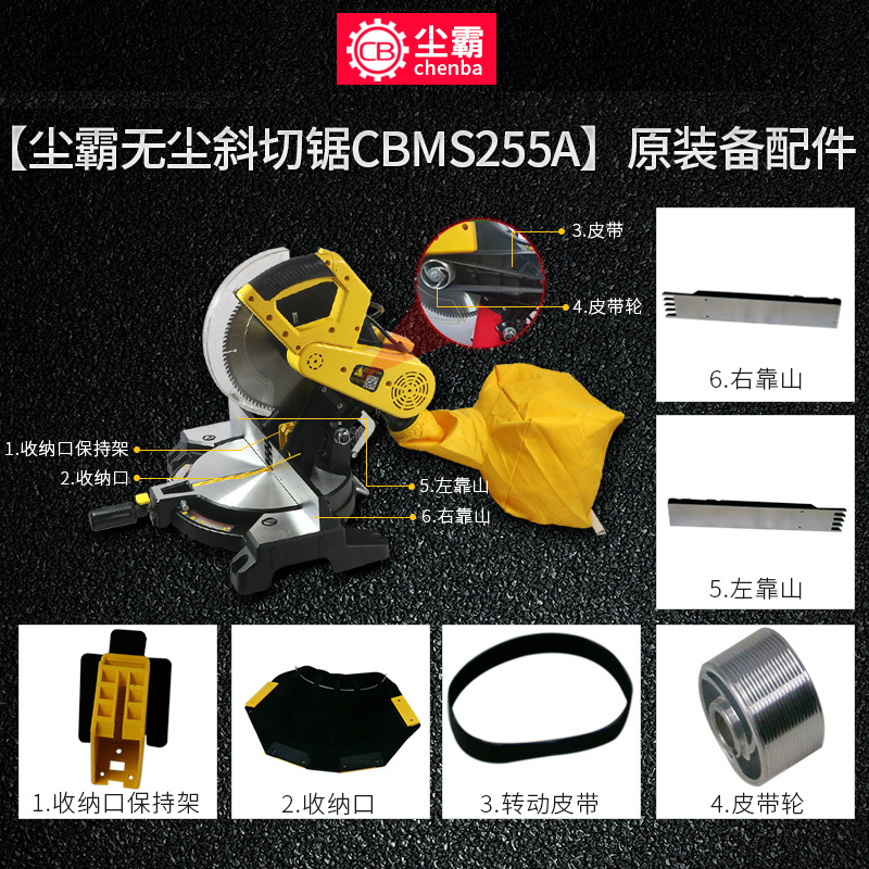 Dust-free saw aluminum machine cutting machine miter saw CBMS255A original original accessories Daquan dust bag switch