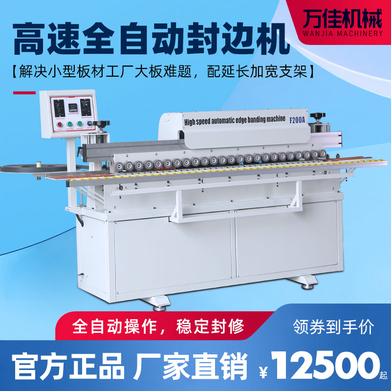 Wanjia high-speed large woodworking automatic edge banding machine small home decoration sealing and polishing all-in-one machine edge banding machine