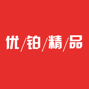 优铂精选