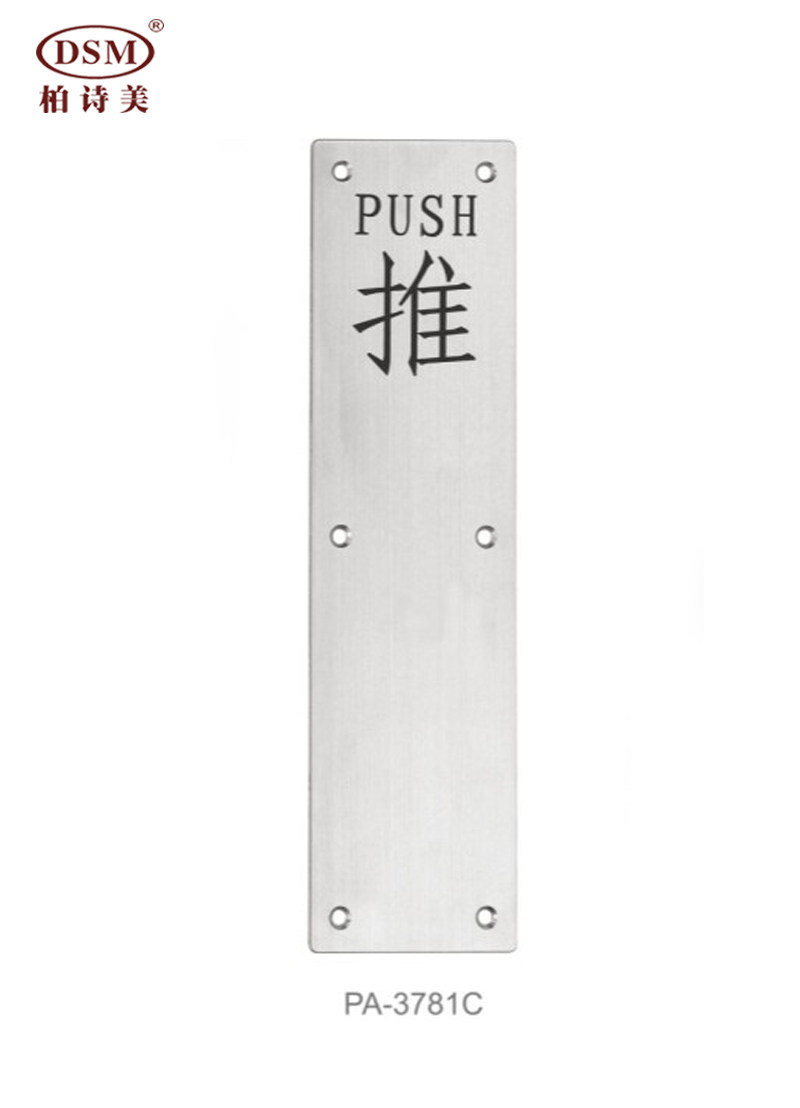 Bai Shimei hot-selling fire door access door fire door wooden door push-pull plate stainless steel sign PA-3781C