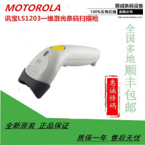 MOTOROLA Motorola LS1203 NEWS TREASURE CABLE BARCODE SCANNING GUN BAR SWEEP CODE GUN MACHINE DELIVERY SLIP