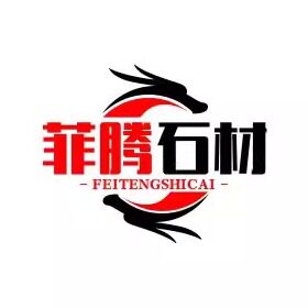 菲腾石材