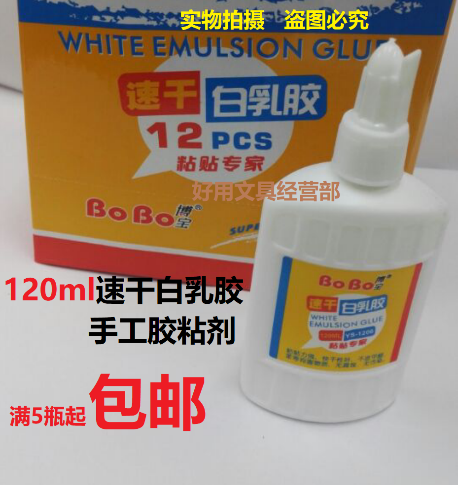 博宝YS-1206速干白乳胶 建筑模型胶 DIY手工液体白胶120ml 满包邮