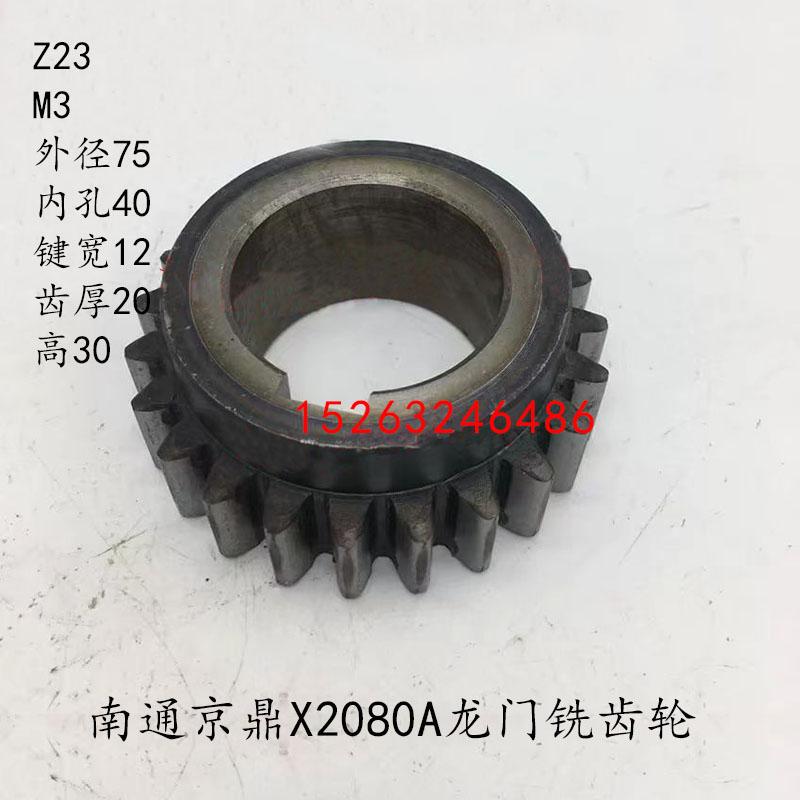 Nantong Jingding X2080X2012 Gantry Milling and Milling Power Head Gear Z23 Tooth Z49 Inner Hole 40m3 Accessories