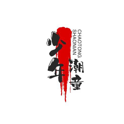 潮童少年