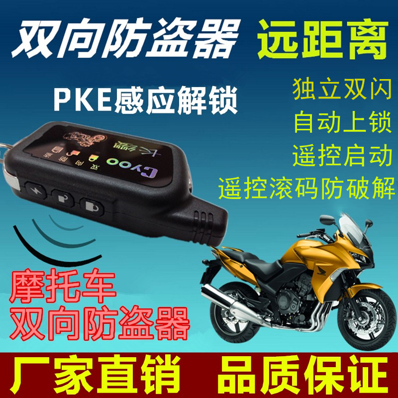 Keyless entry motorcycle induction anti-theft device long ribbon two-way alarm remote control to start independent double flash roll code