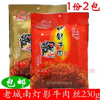 Old City South lamp shadow beef shredded beef 230gx2 bag Sichuan specialty bagged Chengdu snacks fragrant snacks Independent